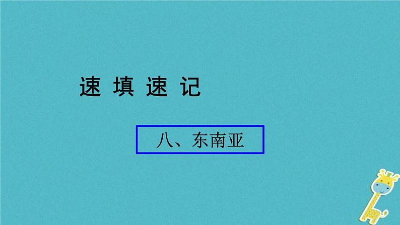 人教版中考地理总复习《08东南亚》课件(含答案)01