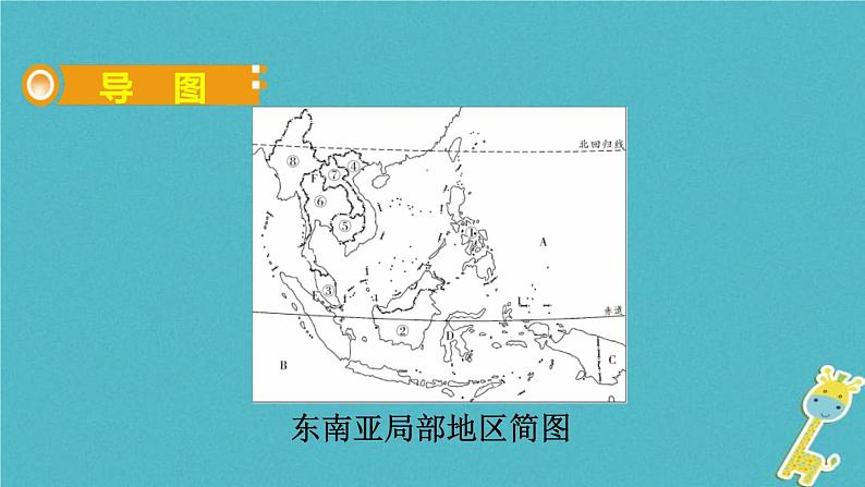 人教版中考地理总复习《08东南亚》课件(含答案)02