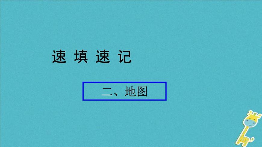 人教版中考地理總復(fù)習(xí)《02地圖》課件（含答案）第1頁(yè)