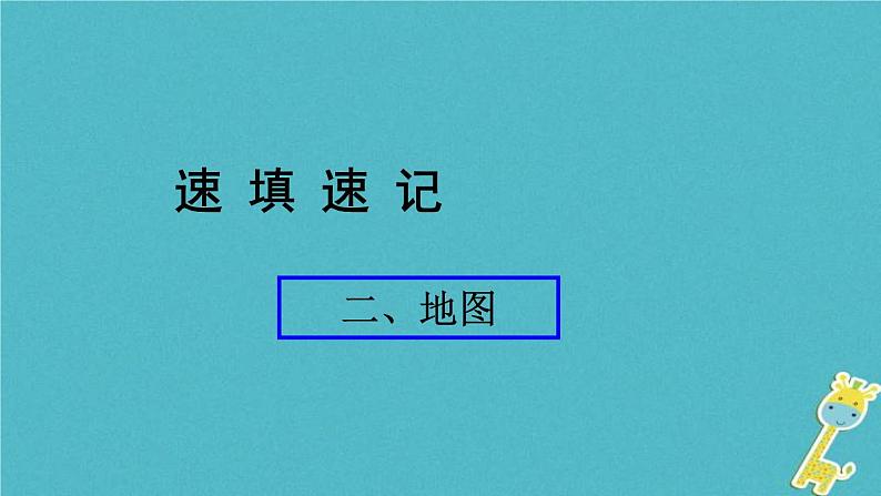 人教版中考地理总复习《02地图》课件(含答案)01
