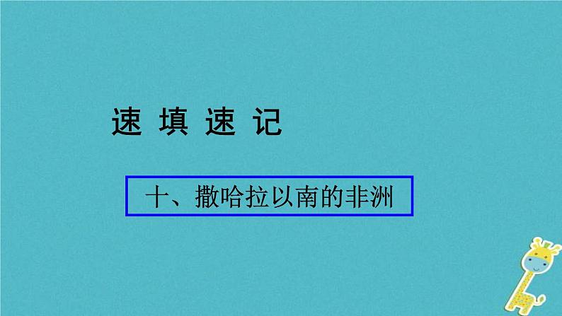 人教版中考地理总复习《10撒哈拉以南的非洲》课件(含答案)01