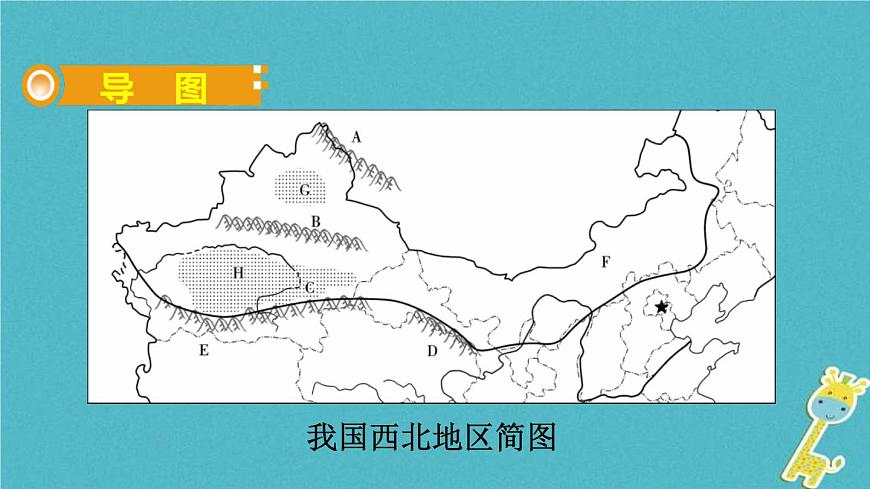 人教版中考地理總復(fù)習(xí)《29西北地區(qū)》課件(含答案)第2頁
