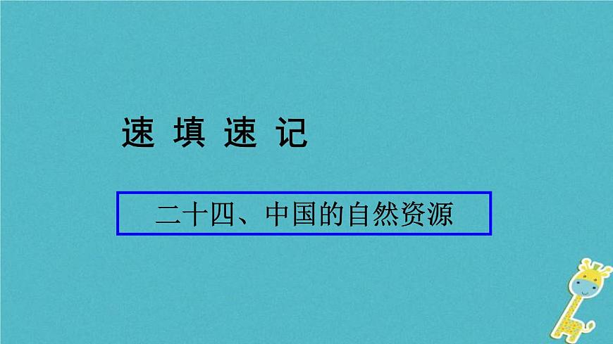 人教版中考地理總復(fù)習(xí)《24中國的自然資源》課件(含答案)第1頁