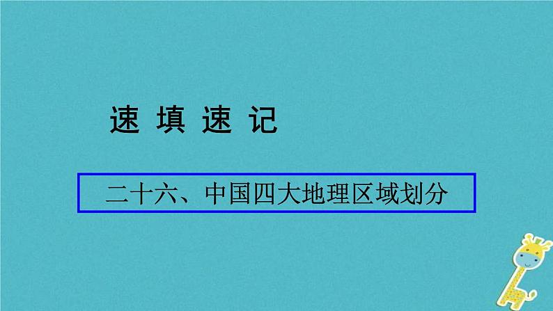 人教版中考地理总复习《26中国四大地理区域划分》课件(含答案)01
