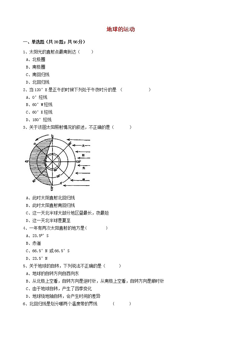 人教版中考地理备考专题2《地球的运动》(含解析)01