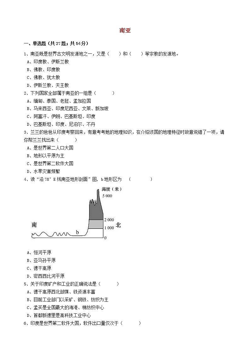 人教版中考地理备考专题18《南亚》(含解析)01