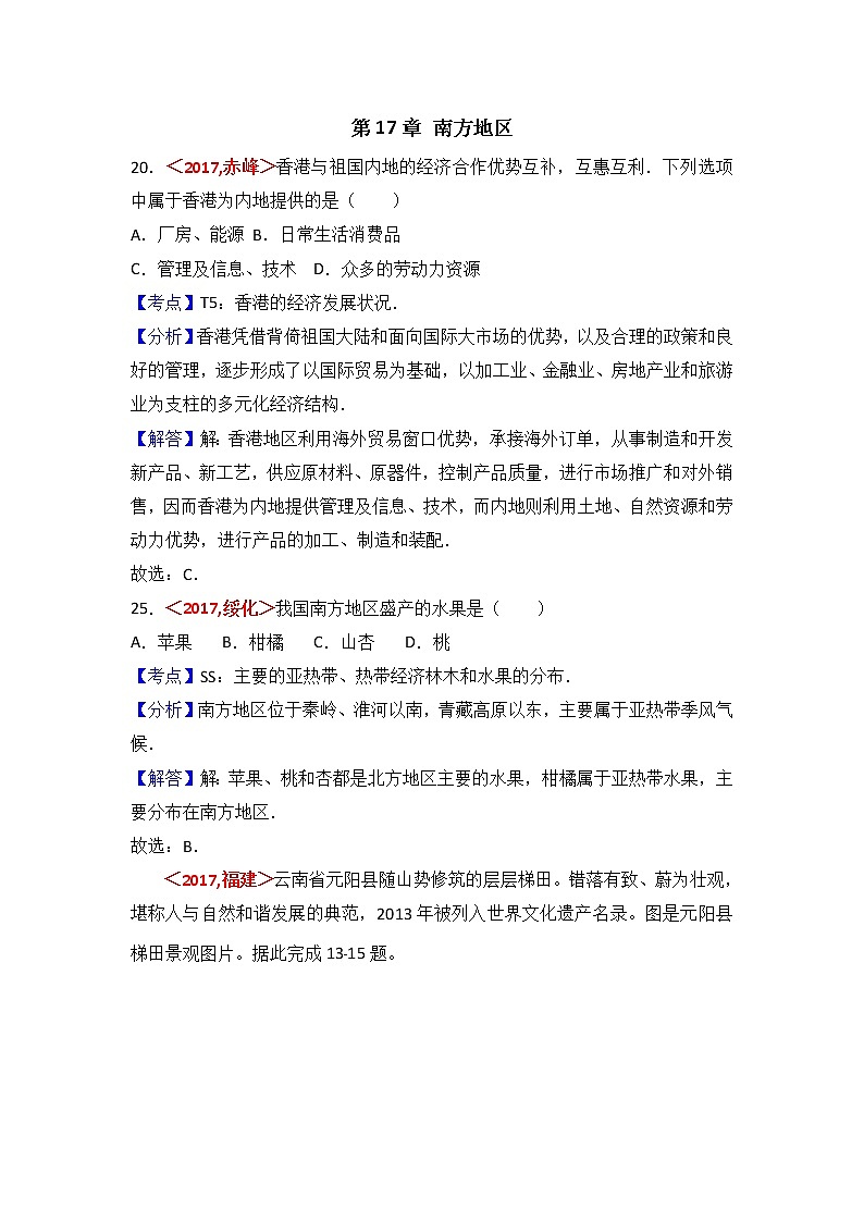 中考地理试题分类解析:第17章《南方地区》(含答案)01
