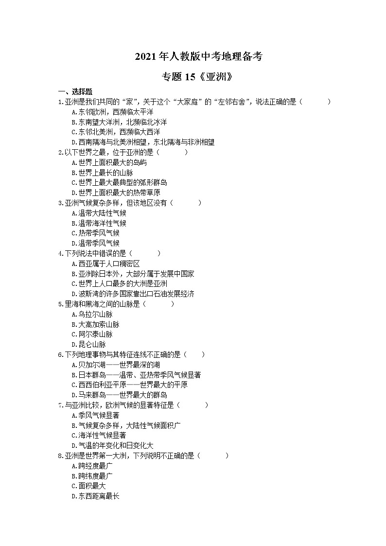 2021年人教版中考地理备考专题15《亚洲》(含答案)01