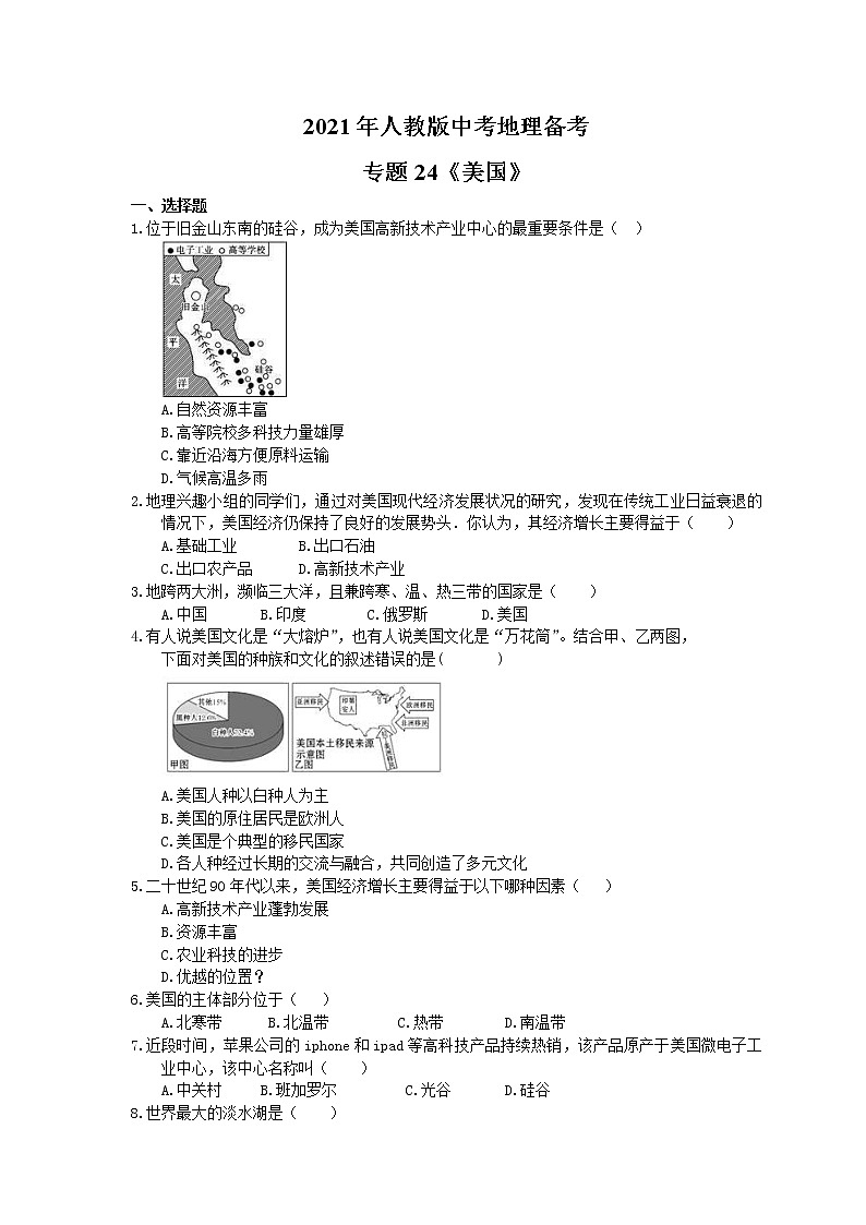 2021年人教版中考地理备考专题24《美国》(含答案)01