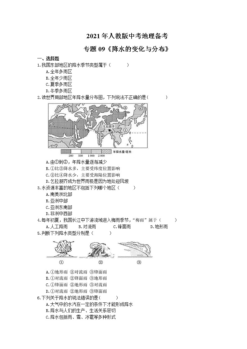 2021年人教版中考地理备考专题09《降水的变化与分布》(含答案)01