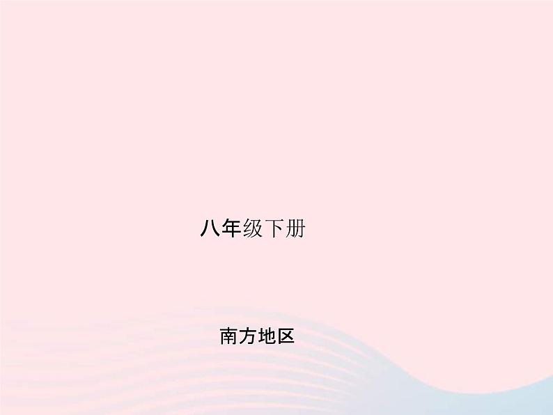 人教版中考地理专题梳理八下《南方地区》复习课件(含答案)01