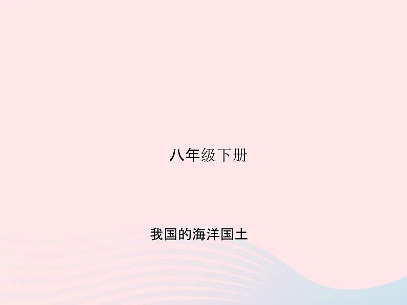 人教版中考地理专题梳理八下《我国的海洋国土》复习课件(含答案)01