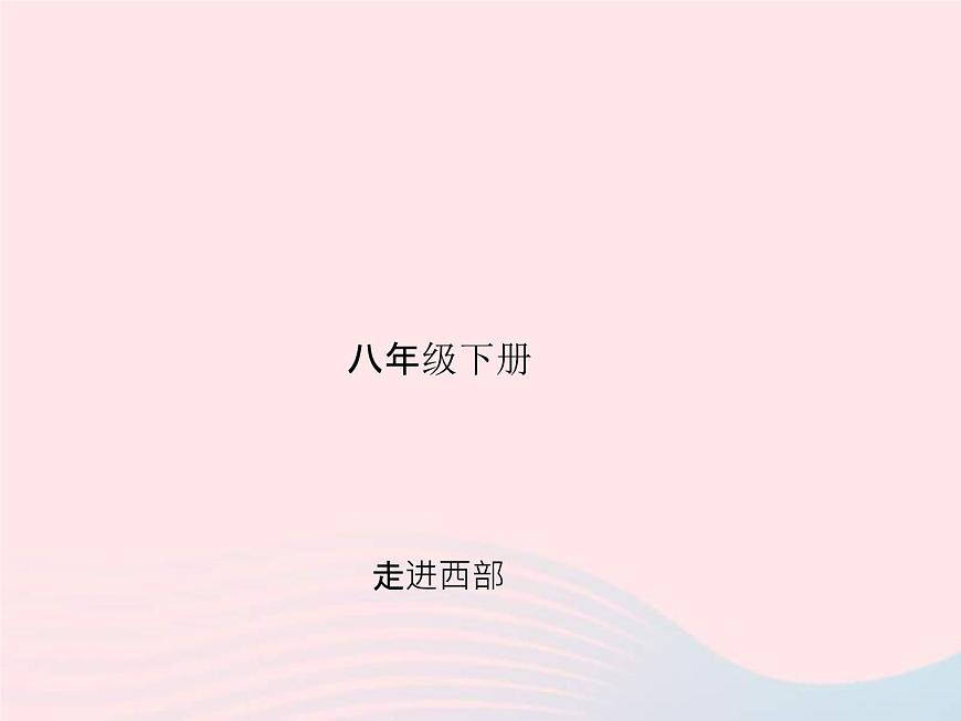 人教版中考地理專題梳理八下《走進西部》復(fù)習(xí)課件（含答案）第1頁