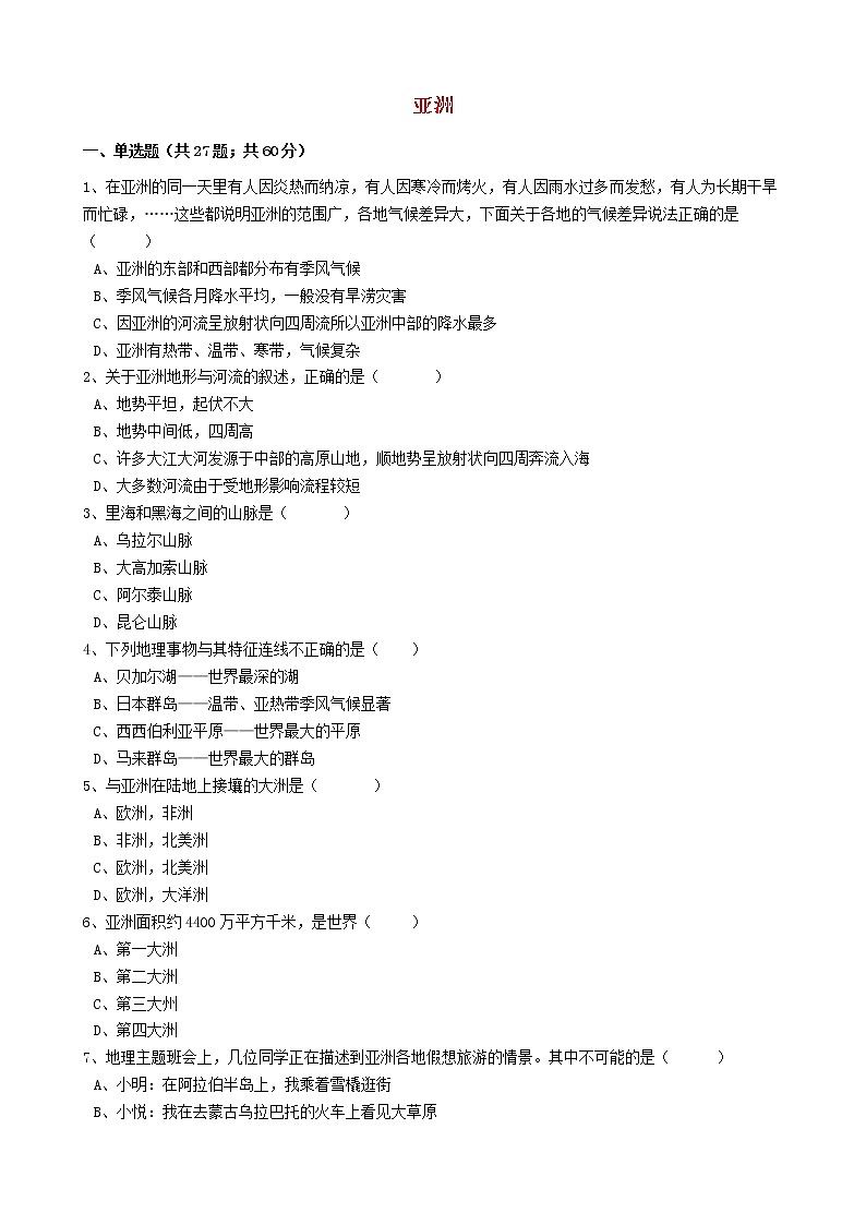 人教版中考地理备考专题15《亚洲》(含解析)01