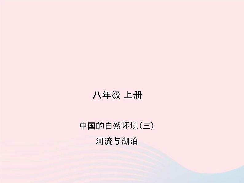 人教版中考地理专题梳理八上《中国的自然环境河流与湖泊》复习课件(含答案)01