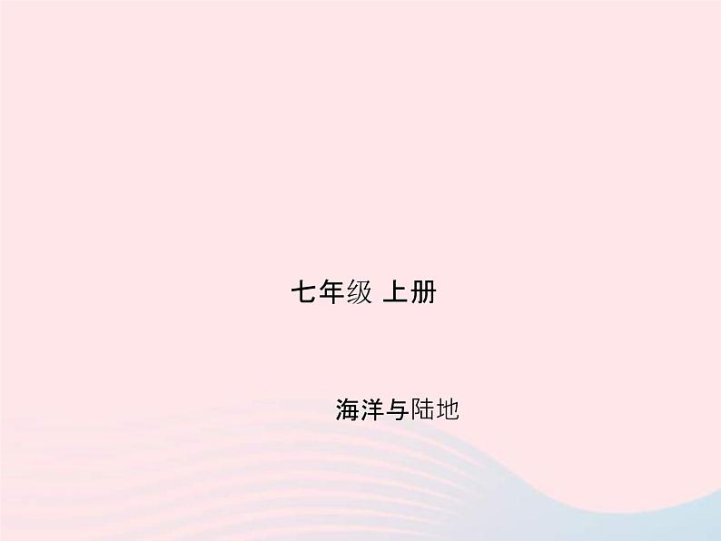人教版中考地理专题梳理七上《海洋与陆地》复习课件 (含答案)01