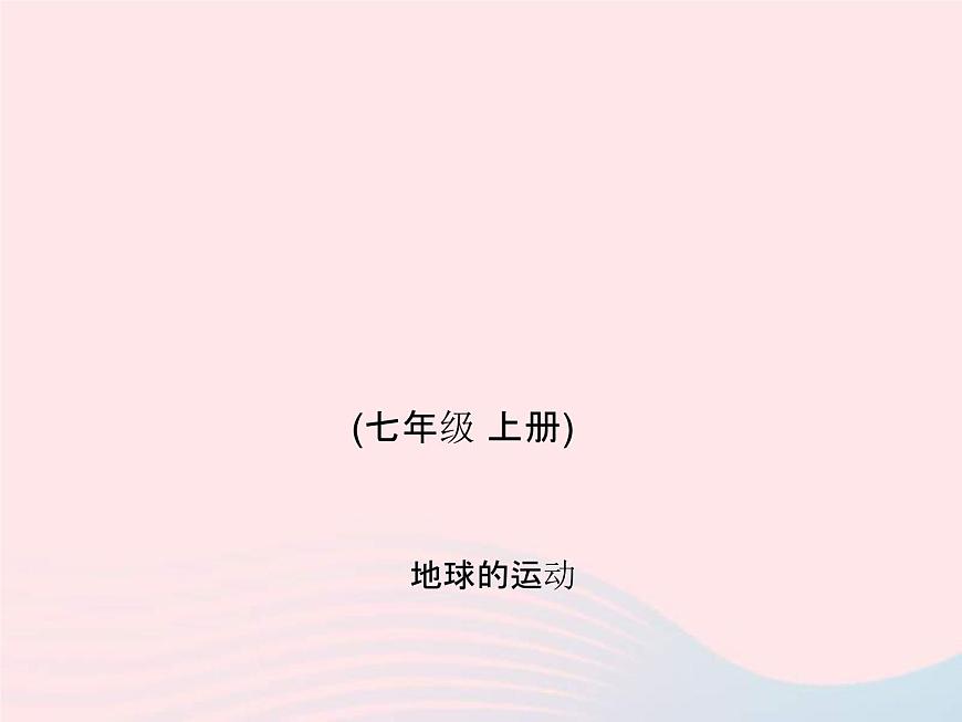 人教版中考地理專題梳理七上《地球的運(yùn)動(dòng)》復(fù)習(xí)課件 （含答案）第1頁(yè)