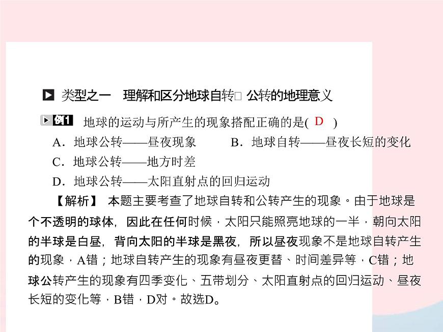 人教版中考地理專題梳理七上《地球的運(yùn)動(dòng)》復(fù)習(xí)課件 （含答案）第2頁(yè)