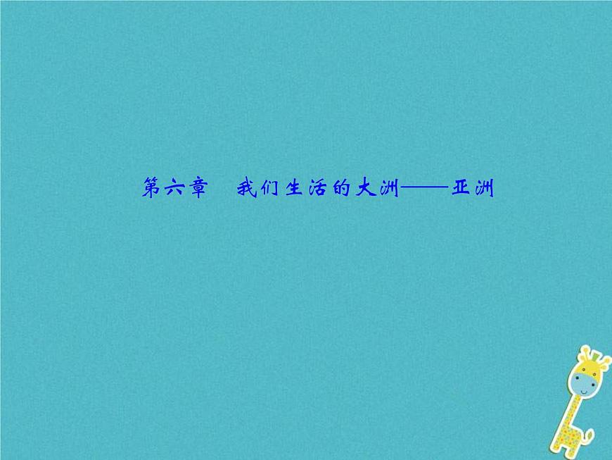 中考地理總復(fù)習(xí)七下第6章《我們生活的大洲__亞洲》課件(含答案)第1頁