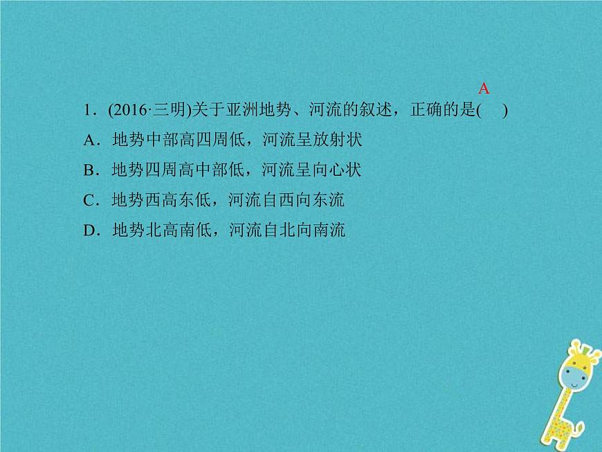 中考地理總復(fù)習(xí)七下第6章《我們生活的大洲__亞洲》課件(含答案)第3頁