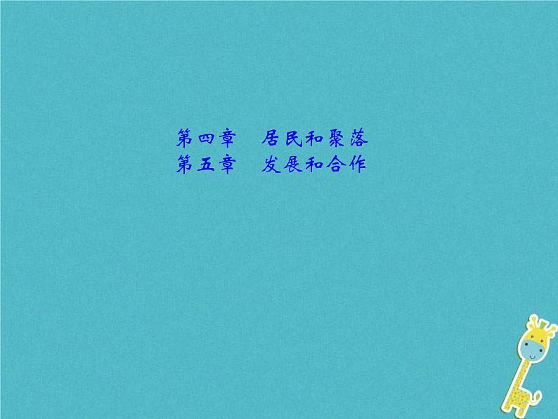 中考地理总复习七上第4章《居民和聚落》第5章《发展和合作》课件(含答案)01