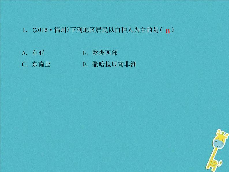 中考地理总复习七上第4章《居民和聚落》第5章《发展和合作》课件(含答案)03