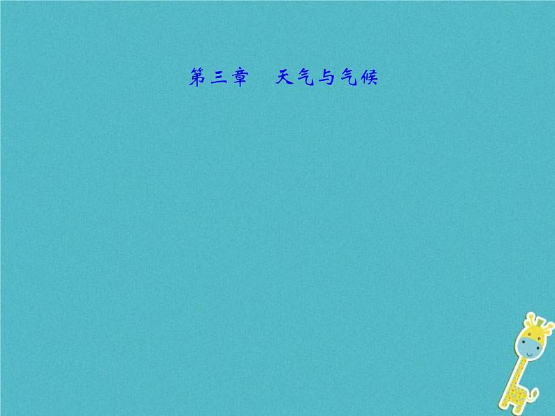 中考地理总复习七上第3章《天气与气候》课件(含答案)01