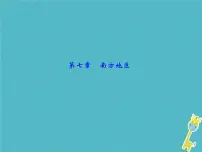 中考地理总复习八下第7章《南方地区》课件(含答案)