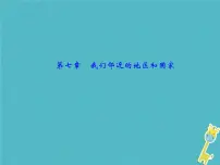 中考地理总复习七下第7章《我们邻近的地区和国家》课件（含答案）