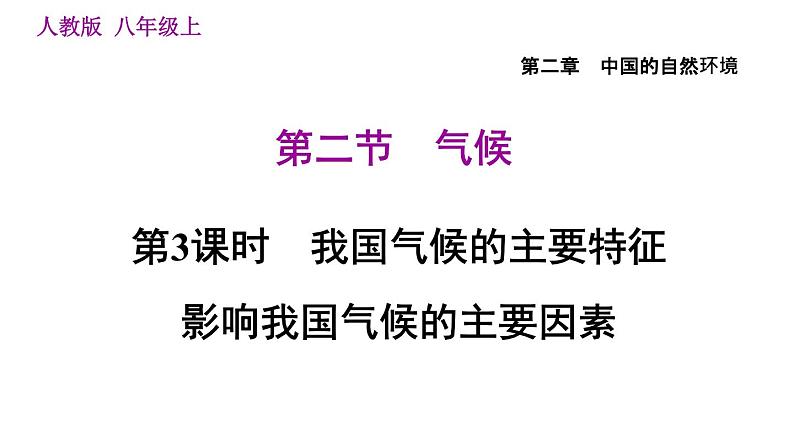 人教版八年级地理上册习题课件 第2章 2.2.3 我国气候的主要特征 影响我国气候的主要因素第1页