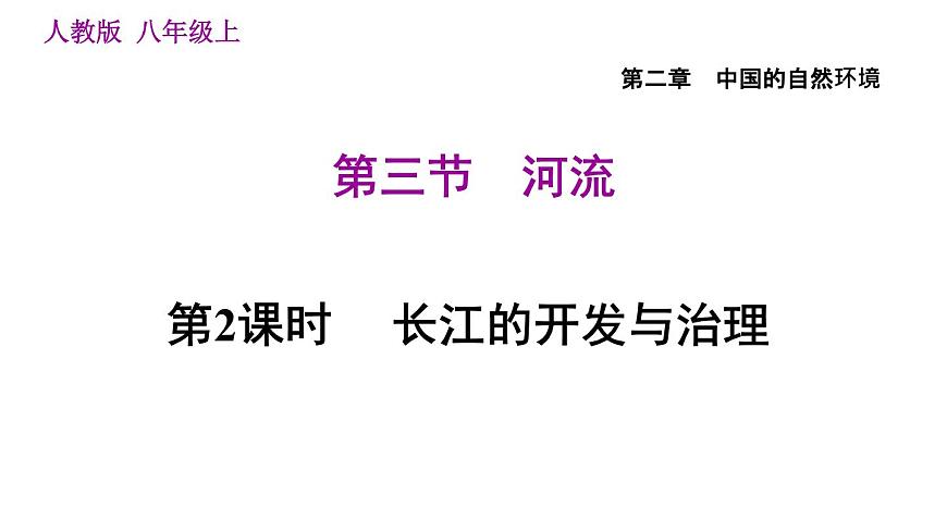 人教版八年級(jí)地理上冊(cè)習(xí)題課件 第2章 2.3.2 長(zhǎng)江的開(kāi)發(fā)與治理第1頁(yè)
