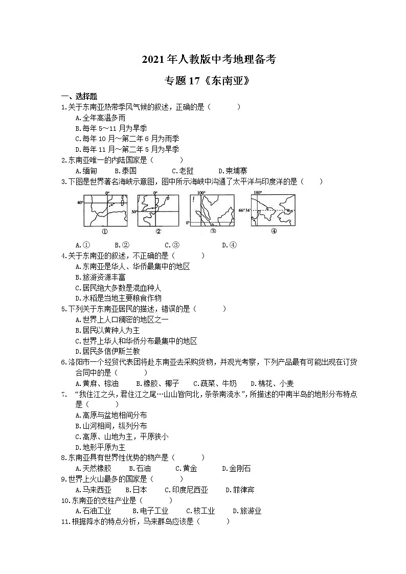 2021年人教版中考地理备考专题17《东南亚》(含答案)01