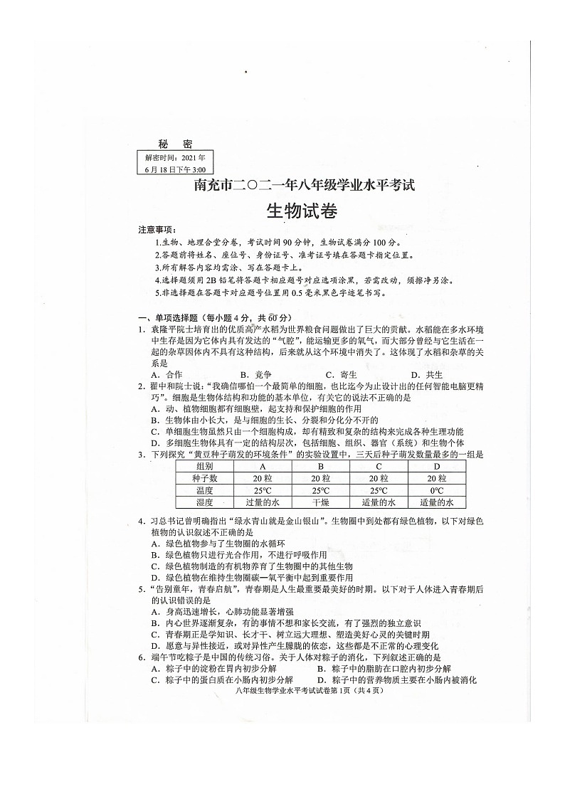 四川省南充市2021年八年级生物地理学业水平考试生物试题卷(图片版+无答案)第1页