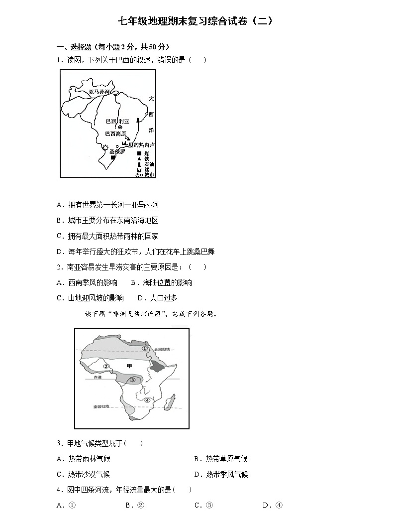 2020-2021学年人教版地理七年级下册 期末复习综合试卷(二(word版