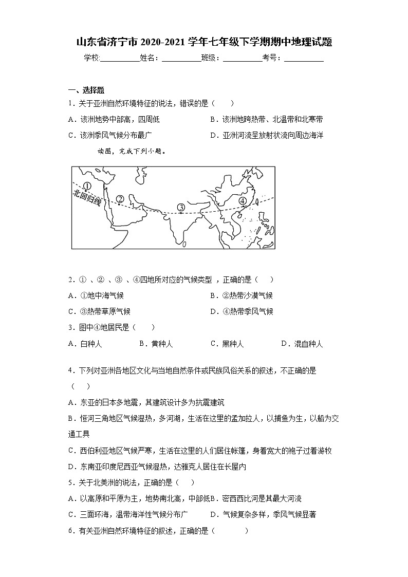 山東省濟寧市2020-2021學年七年級下學期期中地理試題（word版 含答案）第1頁