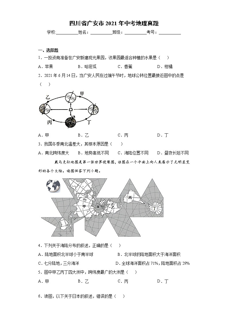 四川省广安市2021年中考地理真题及答案 (wrod版)01
