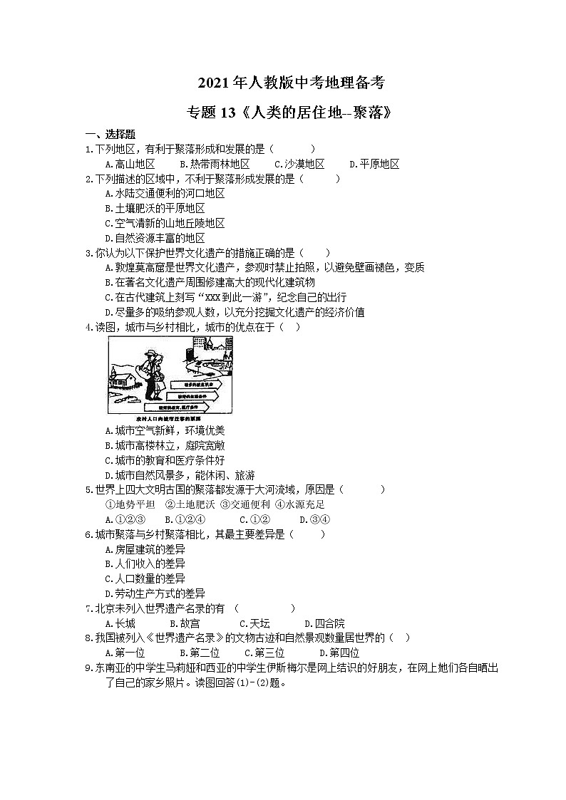 2021年人教版中考地理备考专题13《人类的居住地--聚落》(含答案)01