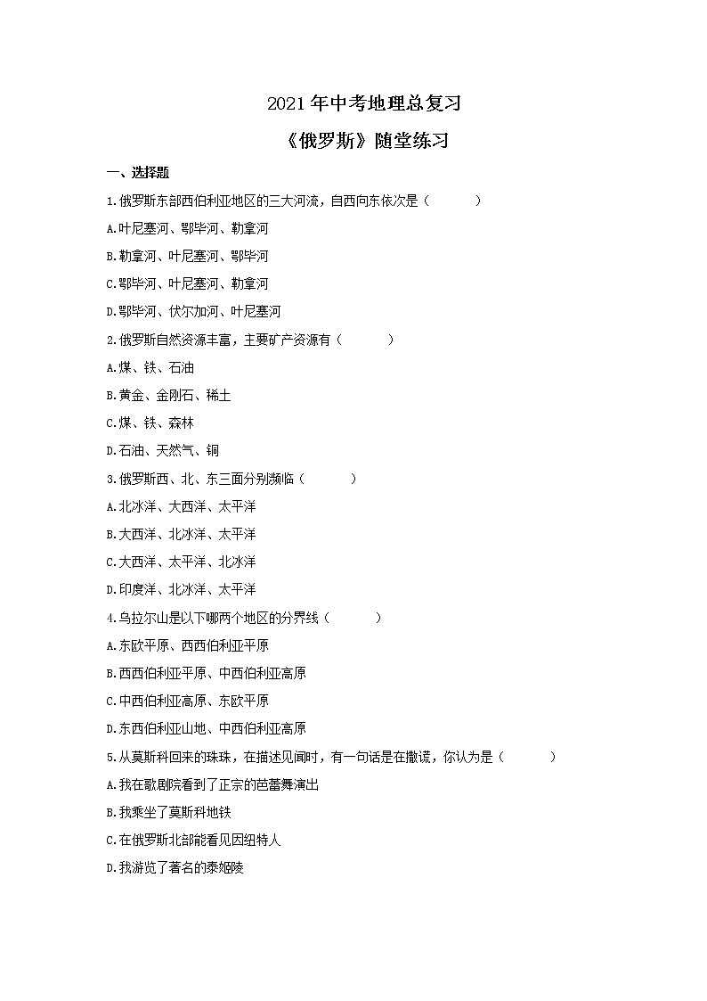 2021年中考地理总复习《俄罗斯》随堂练习(含答案)01