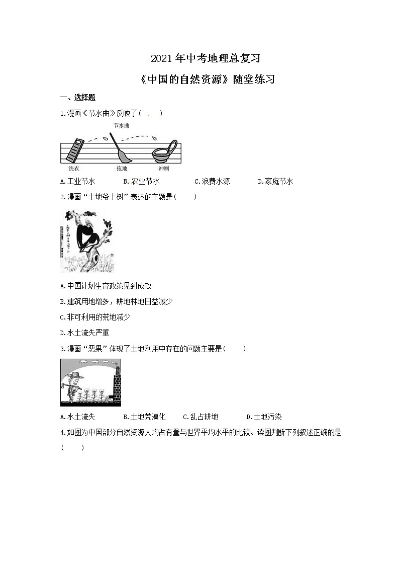 2021年中考地理总复习《中国的自然资源》随堂练习(含答案)01