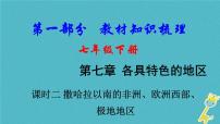 中考地理总复习七下第7章《各具特色的地区课时2撒哈拉以南的非洲欧洲西部极地地区》教材知识梳理课件