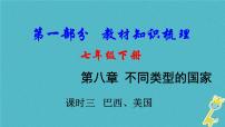 中考地理总复习七下第8章《不同类型的国家课时3巴西美国》教材知识梳理课件