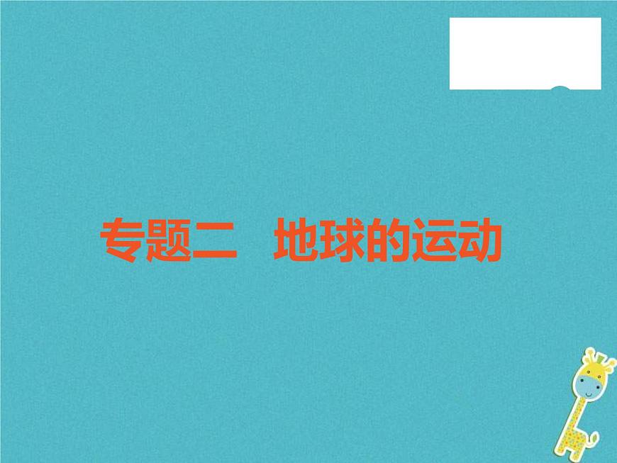 中考地理中考解讀專題復(fù)習(xí)02《地球的運(yùn)動》課件（含答案）第1頁