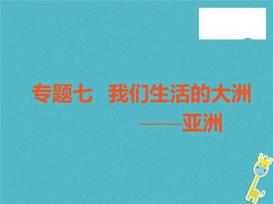 中考地理中考解讀專題復(fù)習(xí)07《我們生活的大洲亞洲》課件（含答案）第1頁