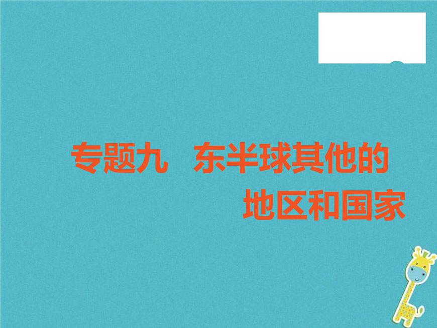 中考地理中考解讀專題復(fù)習(xí)09《東半球其他的地區(qū)和國家》課件（含答案）第1頁