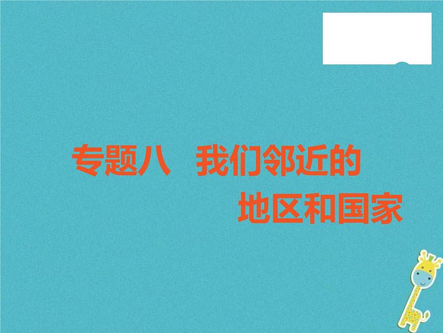 中考地理中考解讀專題復習08《我們鄰近的和國家》課件(含答案)第1頁