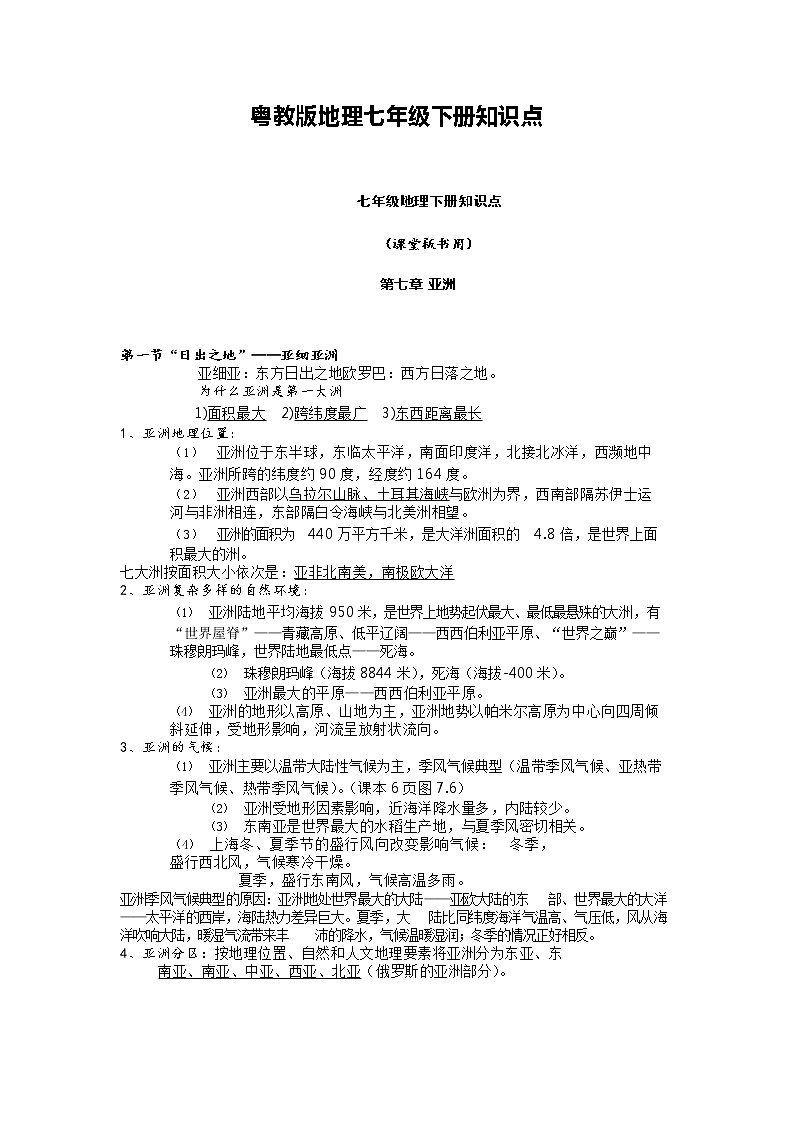 粤教版地理七年级下册知识点01