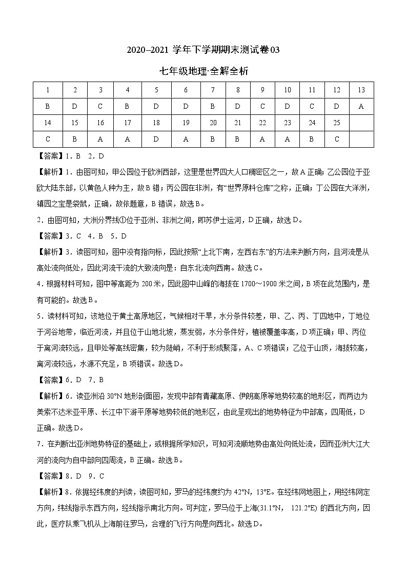 2020-2021学年七年级下学期期末测试卷03(商务星球版)(全解全析)第1页