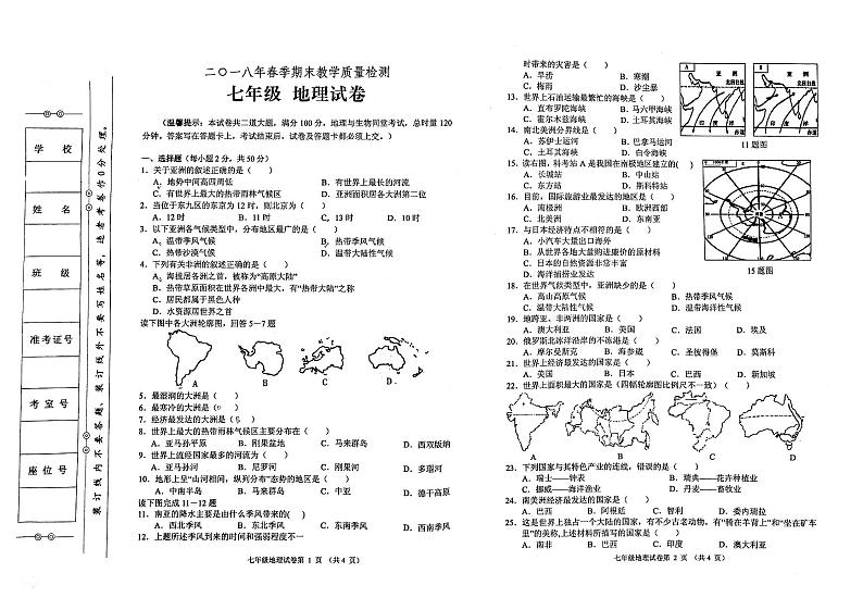 湘教版七年级下册地理2018年春期末教学质量检测试卷(无答案)第1页