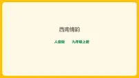 2020-2021学年☆歌唱美丽的家乡教学课件ppt