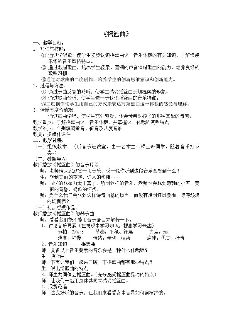 第四单元 唱歌 摇篮曲--初中音乐人教版九年级上册同步教案01